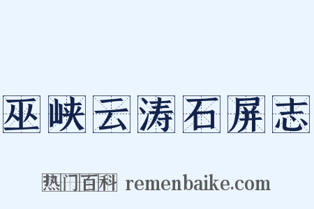 巫峡云涛石屏志是什么意思的图片